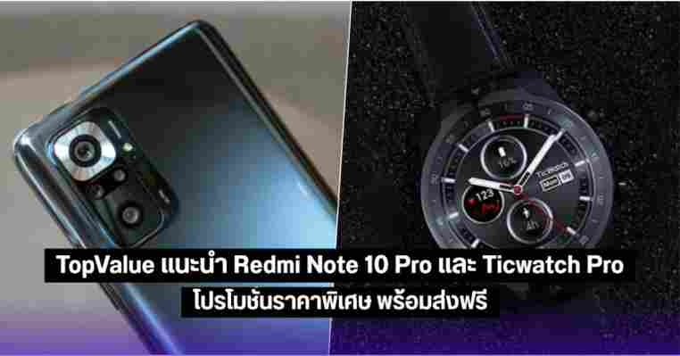 [Topvalue] แนะนำ Redmi Note 10 Pro และ Ticwatch Smartwatch Pro พร้อมโปรโมชั่นสุดพิเศษ