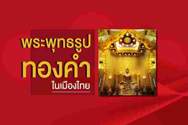 พระพุทธรูปทองคำในเมืองไทย