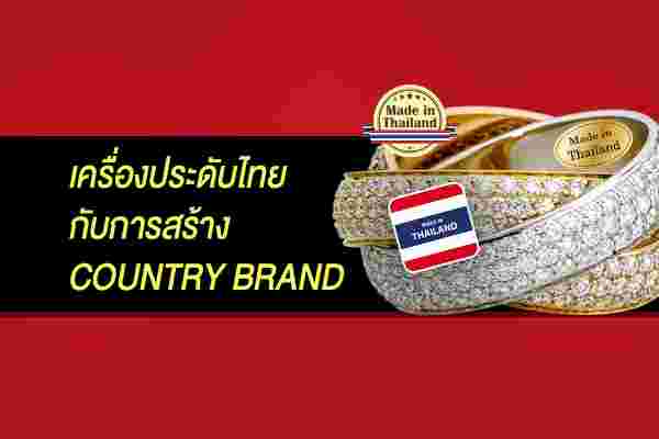 เครื่องประดับไทยกับการสร้างCountry Brand