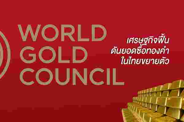 เศรษฐกิจฟื้น ดันยอดซื้อทองคำในไทยขยายตัว
