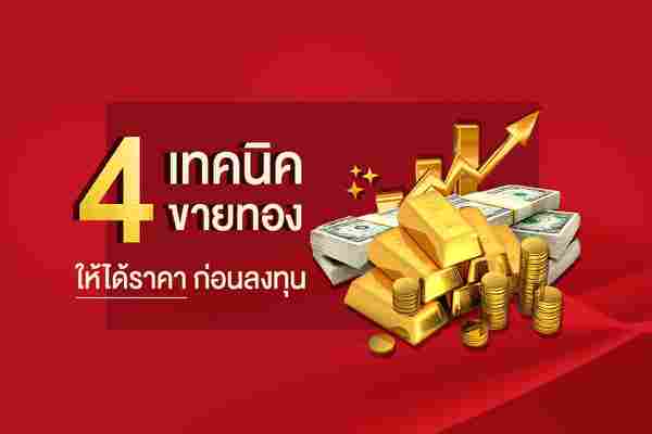 4 เทคนิคขายทองให้ได้ราคา ที่นักลงทุนต้องรู้ ก่อนลงทุนในทองคำ