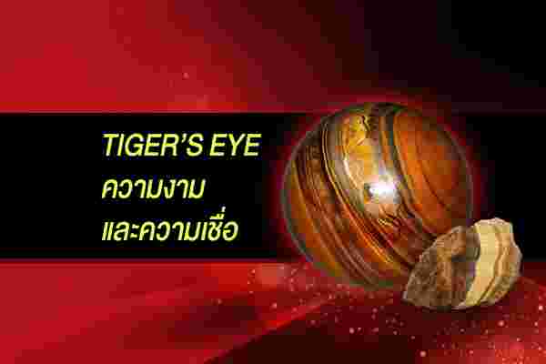 Tiger’s Eye ความงามและความเชื่อ