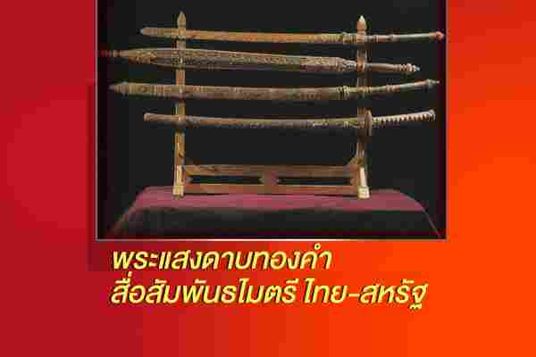 พระแสงดาบทองคำ สื่อสัมพันธไมตรีไทย-สหรัฐ