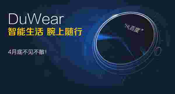 Baidu เตรียมส่ง DuWear นาฬิกาอัจฉริยะ บุกตลาดจีน ก่อน SmartWatch รายอื่น