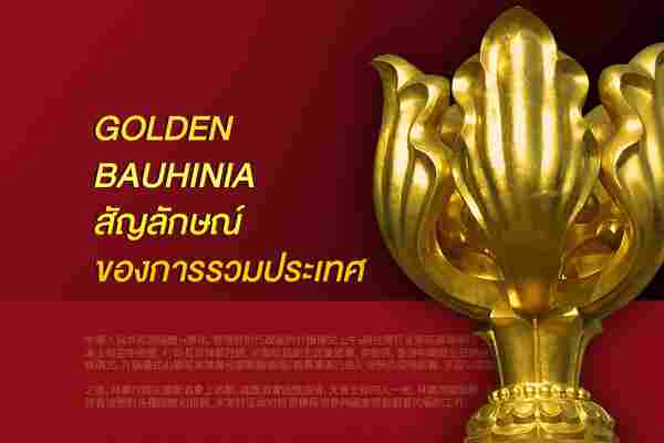 Golden Bauhinia สัญลักษณ์ของการรวมประเทศ