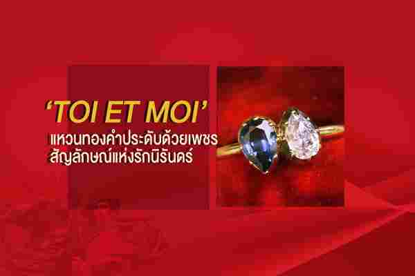 Toi Et Moi แหวนทองคำประดับด้วยเพชร สัญลักษณ์แห่งรักนิรันดร์